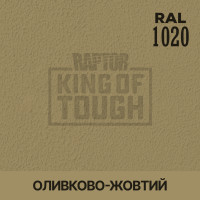 Пігмент для тонування покриття RAPTOR™ Оливково-жовтий (RAL 1020)