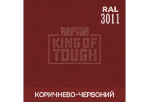 Пігмент для тонування покриття RAPTOR™ Коричнево-червоний (RAL 3011)
