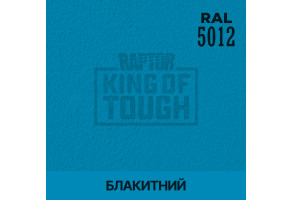 Пігмент для тонування покриття RAPTOR™ Блакитний (RAL 5012)