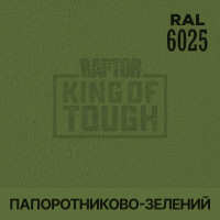 Пігмент для тонування покриття RAPTOR™ Папоротево-зелений (RAL 6025)