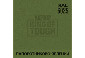 Пігмент для тонування покриття RAPTOR™ Папоротево-зелений (RAL 6025)