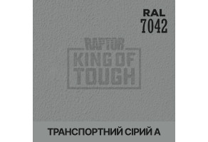 Пігмент для тонування покриття RAPTOR™ Транспортний сірий А (RAL 7042)