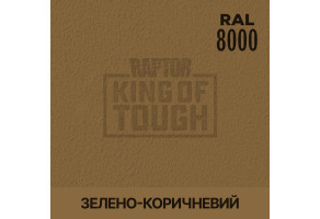Пігмент для тонування покриття RAPTOR™ Зелено-коричневий (RAL 8000)