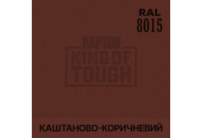 Пігмент для тонування покриття RAPTOR™ Каштаново-коричневий (RAL 8015)