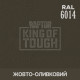 Пігмент для тонування покриття RAPTOR™ Жовто-оливковий (RAL 6014)