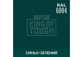 Пігмент для тонування покриття RAPTOR™ Синьо-зелений (RAL 6004)