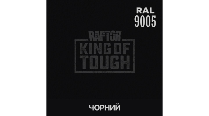 Пігмент для тонування покриття RAPTOR™ Чорний (RAL 9005)