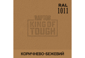 Пігмент для тонування покриття RAPTOR™ Коричнево-бежевий (RAL 1011)