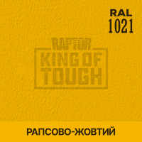 Пігмент для тонування покриття RAPTOR™ Ріпак-жовтий (RAL 1021)
