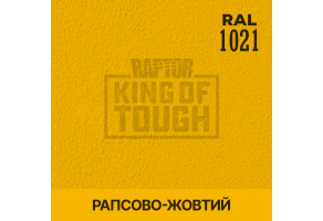 Пігмент для тонування покриття RAPTOR™ Ріпак-жовтий (RAL 1021)