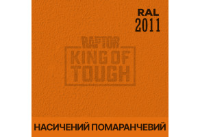 Пігмент для тонування покриття RAPTOR™ Насичений помаранчевий (RAL 2011)