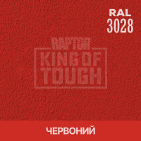 Пігмент для тонування покриття RAPTOR™ Червоний (RAL 3028)