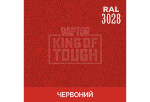 Пігмент для тонування покриття RAPTOR™ Червоний (RAL 3028)