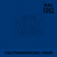 Пігмент для тонування покриття RAPTOR™ Ультрамариново-синій (RAL 5002)
