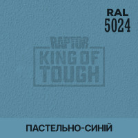 Пігмент для тонування покриття RAPTOR™ Пастельно-синій (RAL 5024)