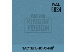 Пігмент для тонування покриття RAPTOR™ Пастельно-синій (RAL 5024)