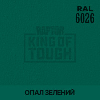 Пігмент для тонування покриття RAPTOR™ Опаловий зелений (RAL 6026)