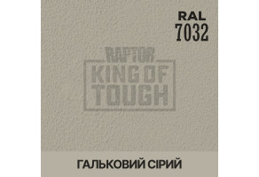 Пігмент для тонування покриття RAPTOR™ Гальковий сірий (RAL 7032)
