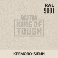 Пігмент для тонування покриття RAPTOR™ Кремово-білий (RAL 9001)