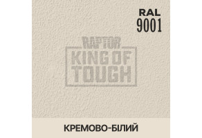 Пігмент для тонування покриття RAPTOR™ Кремово-білий (RAL 9001)