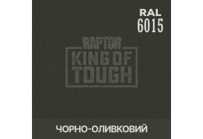 Пігмент для тонування покриття RAPTOR™ Чорно-оливковий (RAL 6015)