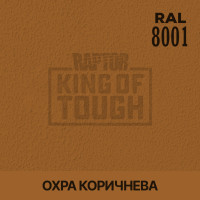 Пігмент для тонування покриття RAPTOR™ Охра коричнева (RAL 8001)
