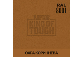 Пігмент для тонування покриття RAPTOR™ Охра коричнева (RAL 8001)