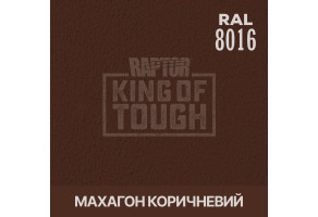 Пігмент для тонування покриття RAPTOR™ Махагон коричневий (RAL 8016)
