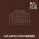 Пігмент для тонування покриття RAPTOR™ Махагон коричневий (RAL 8016)