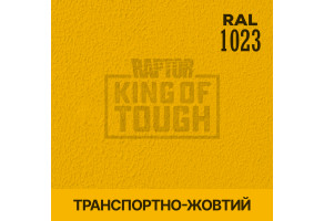 Пігмент для тонування покриття RAPTOR™ Транспортно-жовтий (RAL 1023)