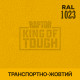 Пігмент для тонування покриття RAPTOR™ Транспортно-жовтий (RAL 1023)