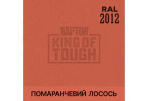 Пігмент для тонування покриття RAPTOR™ Лососево-оранжевий (RAL 2012)