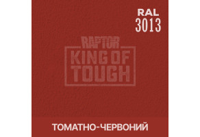 Пігмент для тонування покриття RAPTOR™ Томатно-червоний (RAL 3013)