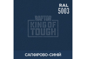 Пігмент для тонування покриття RAPTOR™ Сапфірово-синій (RAL 5003)