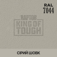 Пігмент для тонування покриття RAPTOR™ Сірий шовк (RAL 7044)