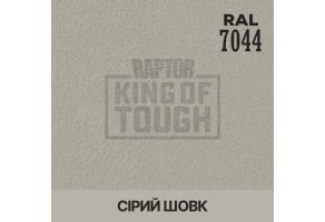 Пігмент для тонування покриття RAPTOR™ Сірий шовк (RAL 7044)