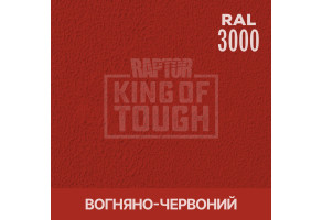 Пігмент для тонування покриття RAPTOR™ Вогненно-червоний (RAL 3000)