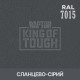 Пігмент для тонування покриття RAPTOR™ Сланцево-сірий (RAL 7015)