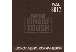 Пігмент для тонування покриття RAPTOR™ Шоколадно-коричневий (RAL 8017)
