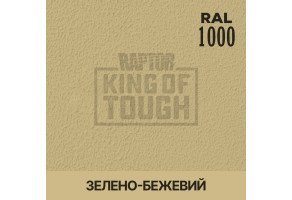 Пігмент для тонування покриття RAPTOR™ Зелено-бежевий (RAL 1000)
