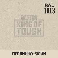 Пігмент для тонування покриття RAPTOR™ Перлово-білий (RAL 1013)