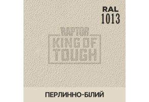 Пігмент для тонування покриття RAPTOR™ Перлово-білий (RAL 1013)
