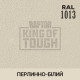 Пігмент для тонування покриття RAPTOR™ Перлово-білий (RAL 1013)