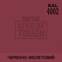 Пігмент для тонування покриття RAPTOR™ Червоно-фіолетовий (RAL 4002)