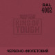 Пігмент для тонування покриття RAPTOR™ Червоно-фіолетовий (RAL 4002)
