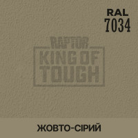 Пигмент для тонирования покрытия RAPTOR™ Жёлто-серый (RAL 7034)