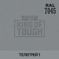 Пігмент для тонування покриття RAPTOR™ Телегрей 1 (RAL 7045)