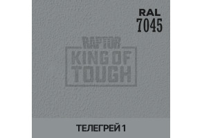 Пігмент для тонування покриття RAPTOR™ Телегрей 1 (RAL 7045)