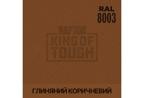 Пігмент для тонування покриття RAPTOR™ Глиняний коричневий (RAL 8003)