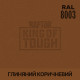 Пігмент для тонування покриття RAPTOR™ Глиняний коричневий (RAL 8003)